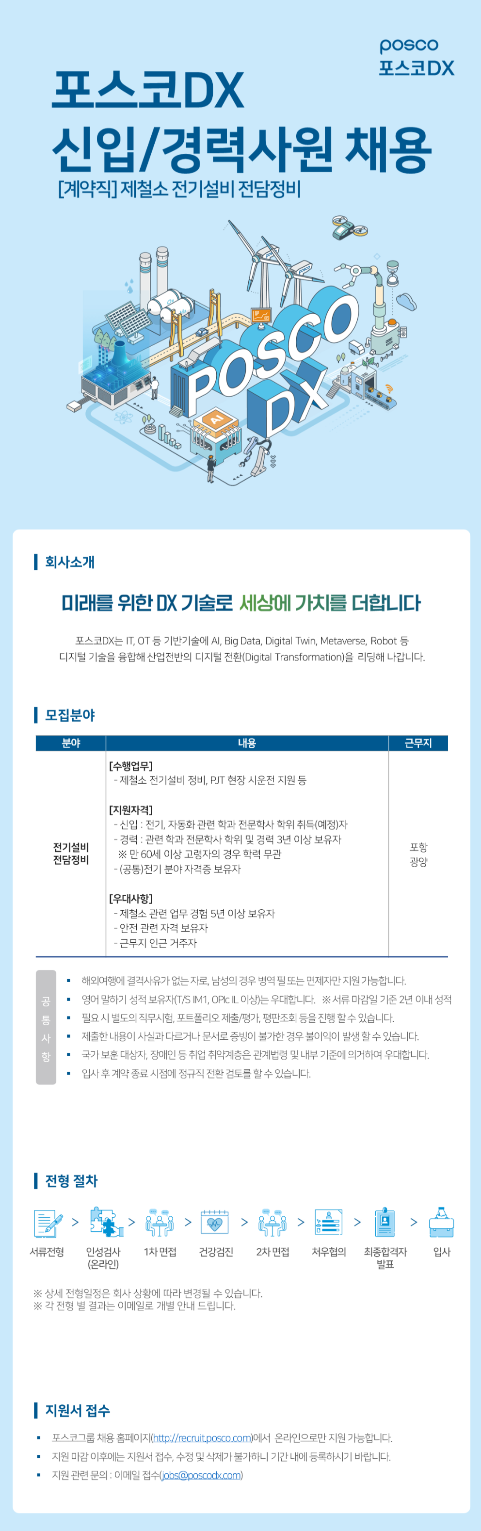 [포스코DX] 제철소 전기설비 전담정비 신입/경력 채용 (~01/17)