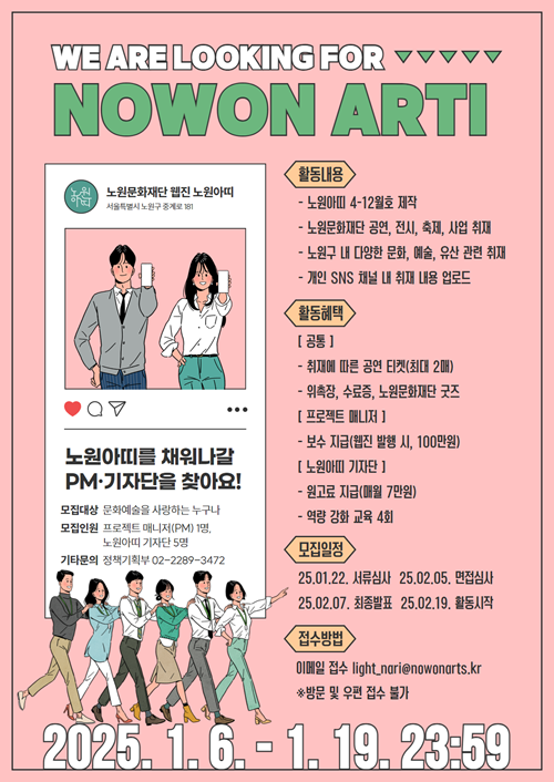 2025 노원문화재단 웹진 <노원아띠> 기자단, PM 모집