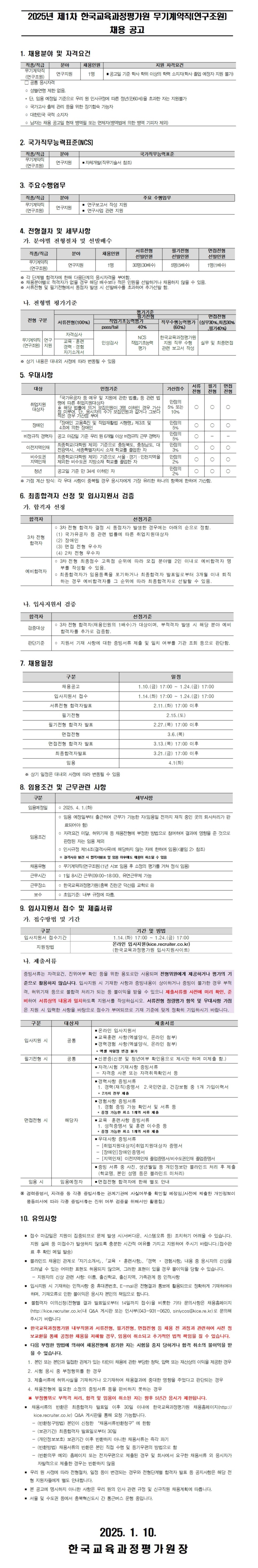 [한국교육과정평가원] 2025년 제1차 무기계약직(연구지원) 채용 (~01/24 17시)