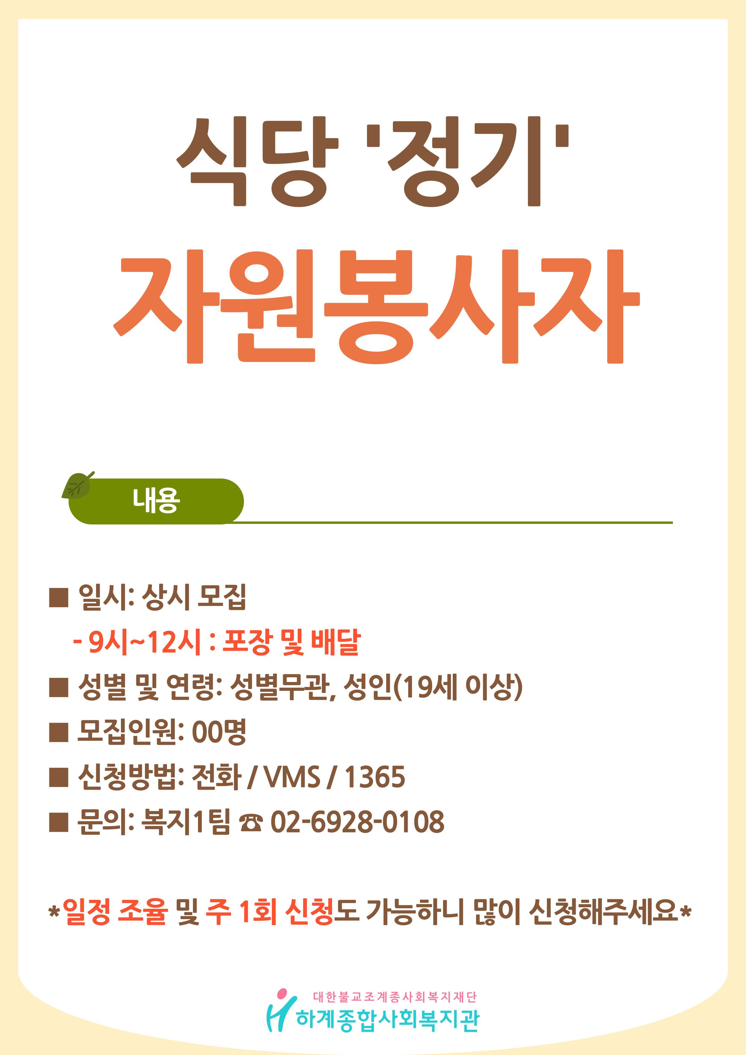 [하계종합사회복지관] 저소득 어르신 식생활 지원 자원봉사자 모집(도시락 포장 및 배달)