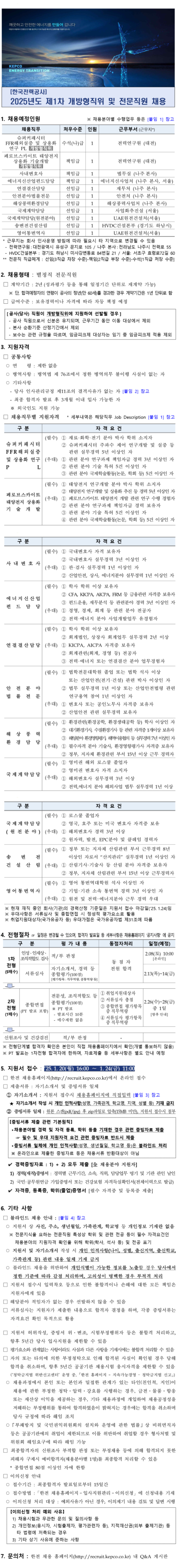 [한국전력공사] 2025년도 제1차 개방형직위 및 전문직원 채용(~01/24 11시)