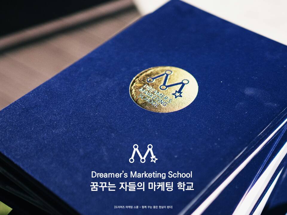 ☆국내 최고의 마케팅학교 ★ 드리머즈마케팅스쿨 11기 모집 (~2/15)
