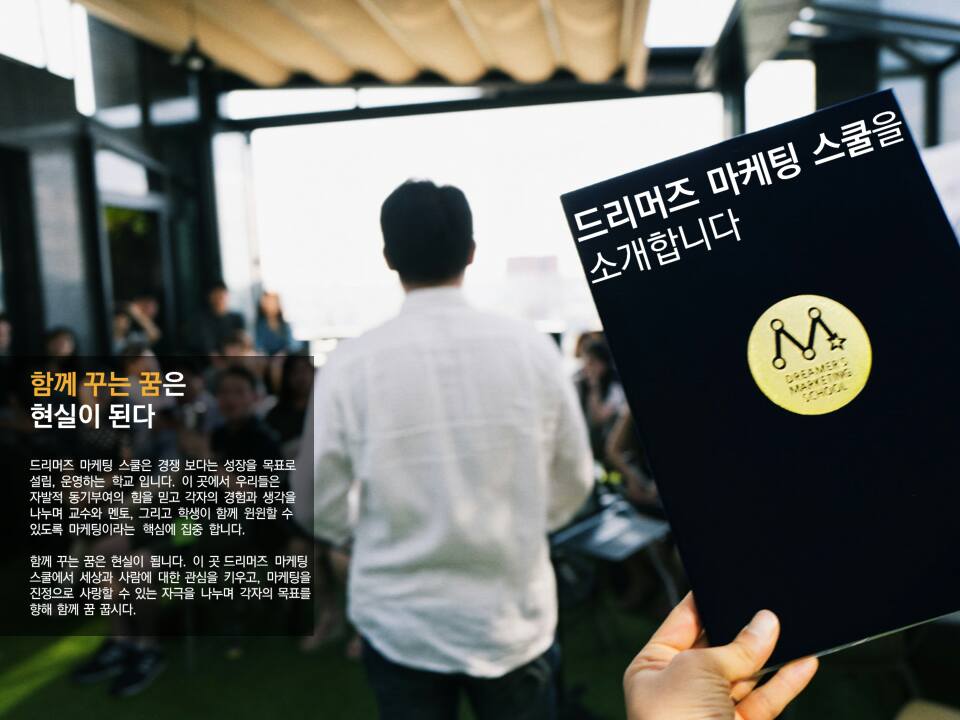 ☆국내 최고의 마케팅학교 ★ 드리머즈마케팅스쿨 11기 모집 (~2/15)