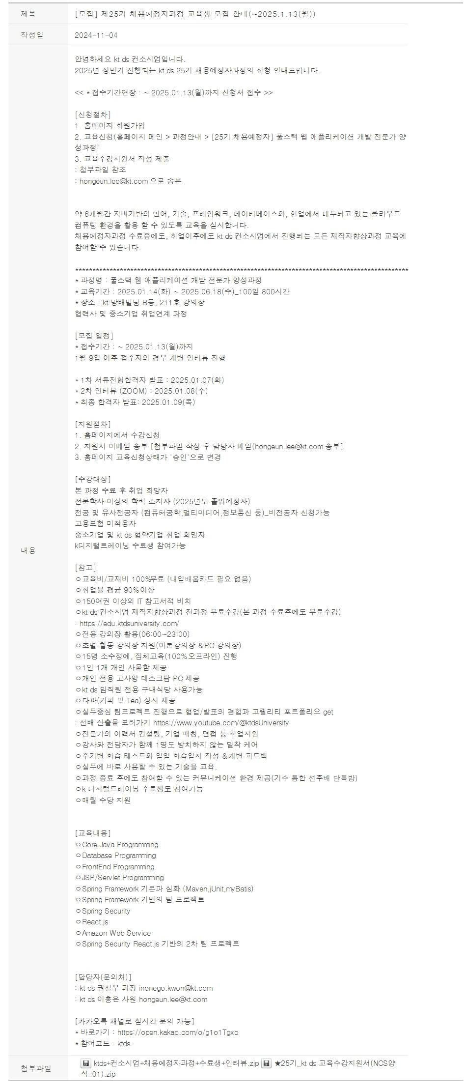 [kt ds] 제25기 채용예정자과정 교육생 모집 안내(~2025.1.13(월))