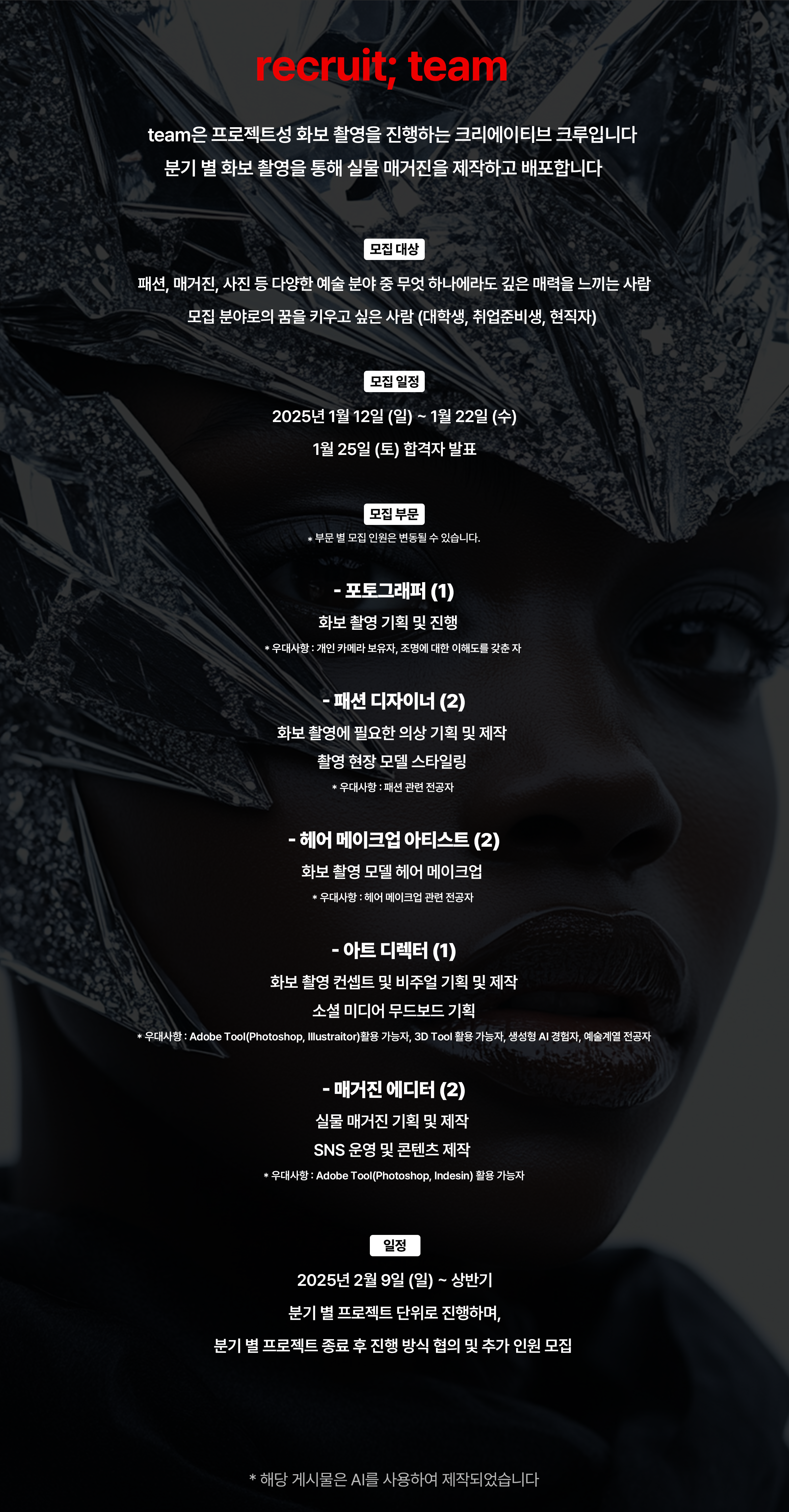 [연장모집] [team] 크리에이티브 화보 매거진 크루원 모집 (포토그래퍼, 패션 디자이너, 메이크업 아티스트, 에디터, 아트 디렉터)