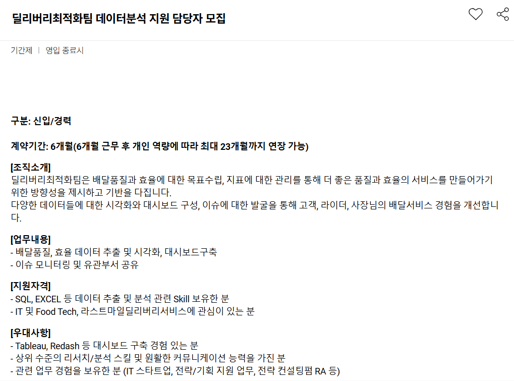 [우아한형제들] 딜리버리최적화팀 데이터분석 지원 담당자 모집