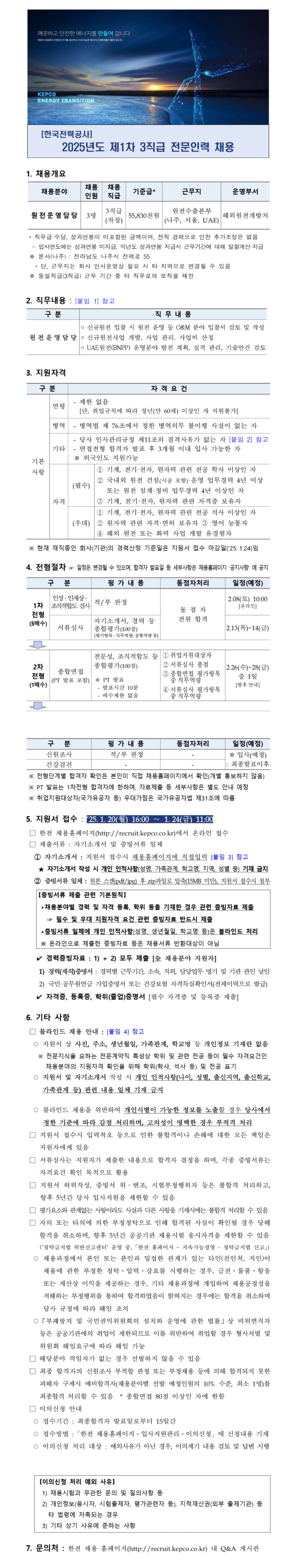 [한국전력공사] 2025년도 제1차 3직급 전문인력 채용