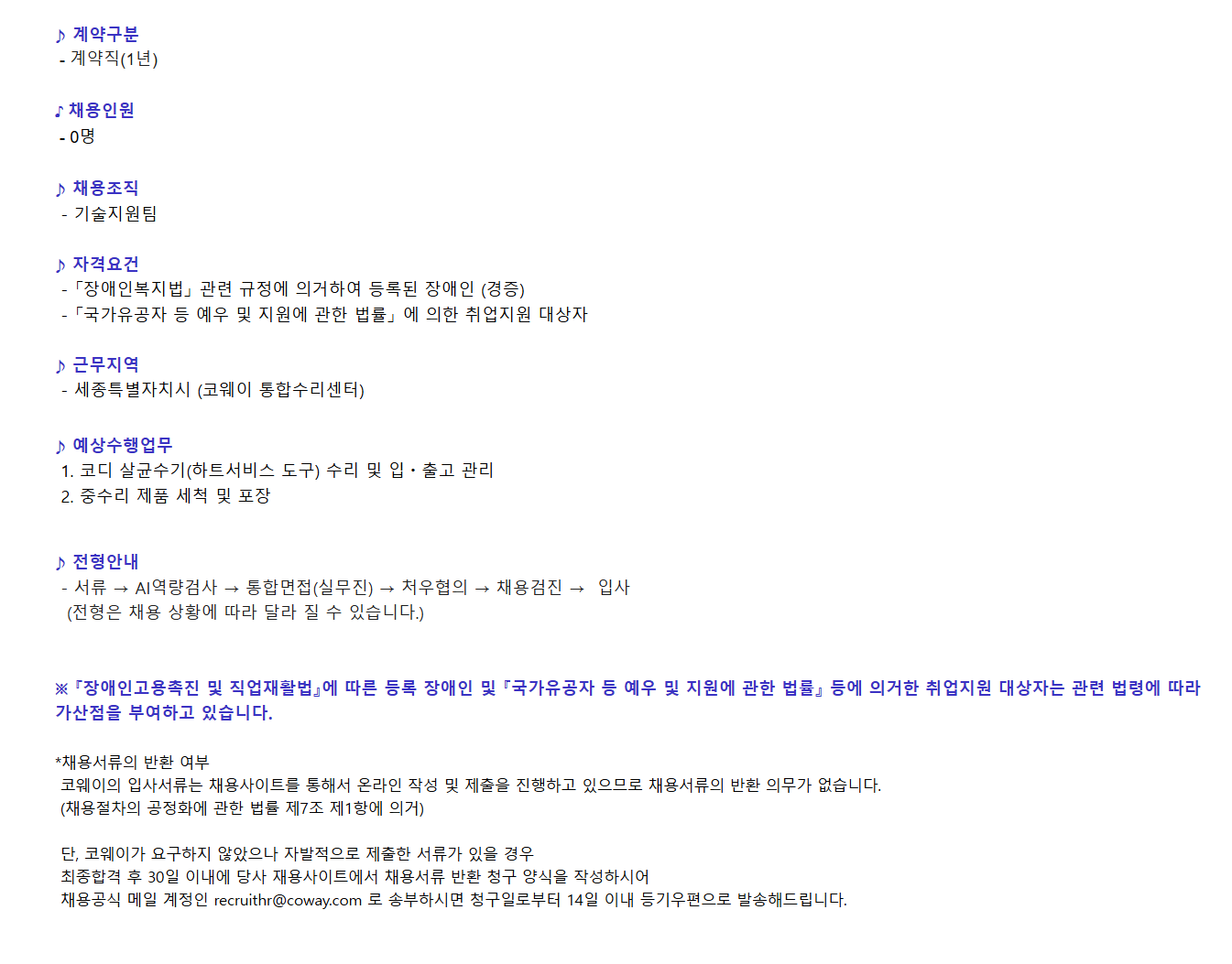 [코웨이] 2025년 1월 통합수리센터 업무지원 계약직 (장애인채용) 채용