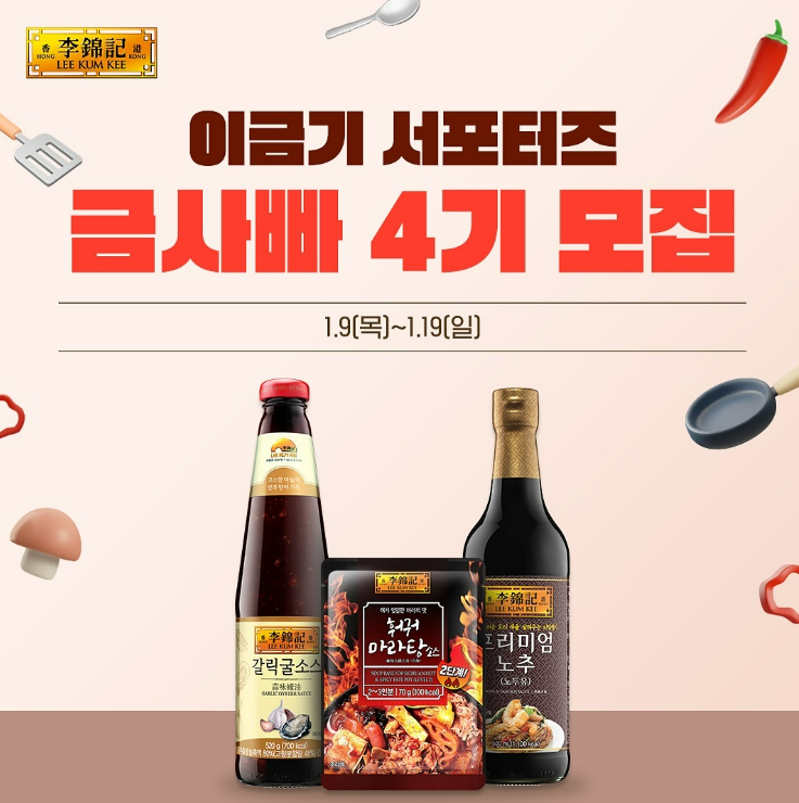 이금기 서포터즈 '금사빠 4기' 모집