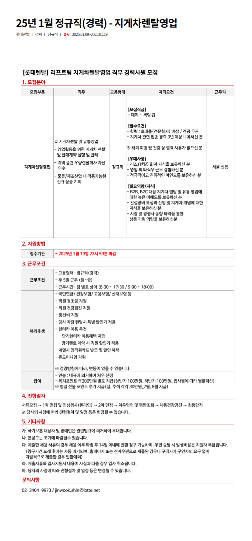 [롯데렌탈] 25년 1월 정규직(경력) - 지게차렌탈영업(~01/19)