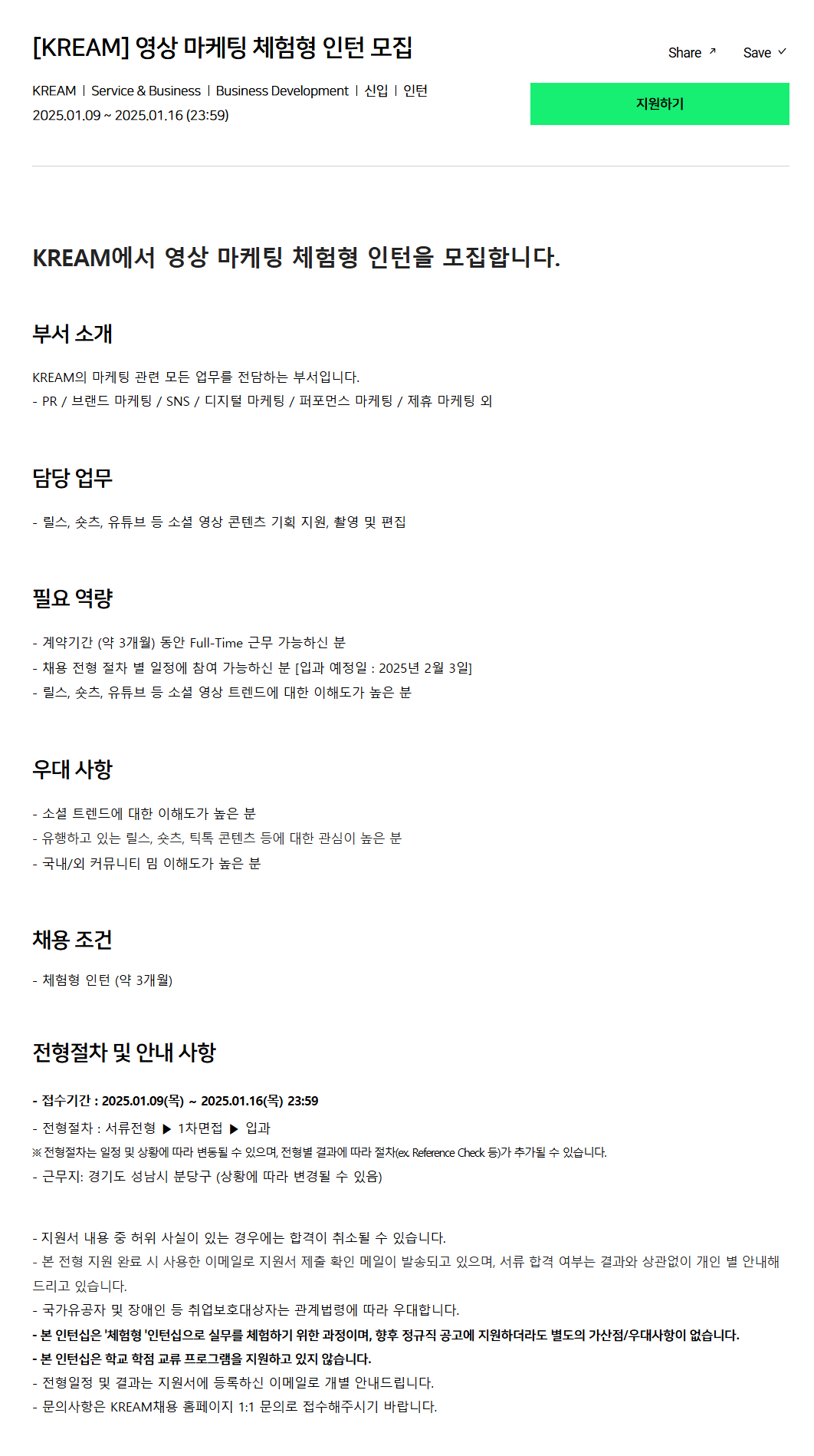 [크림(KREAM)] 영상 마케팅 체험형 인턴 모집