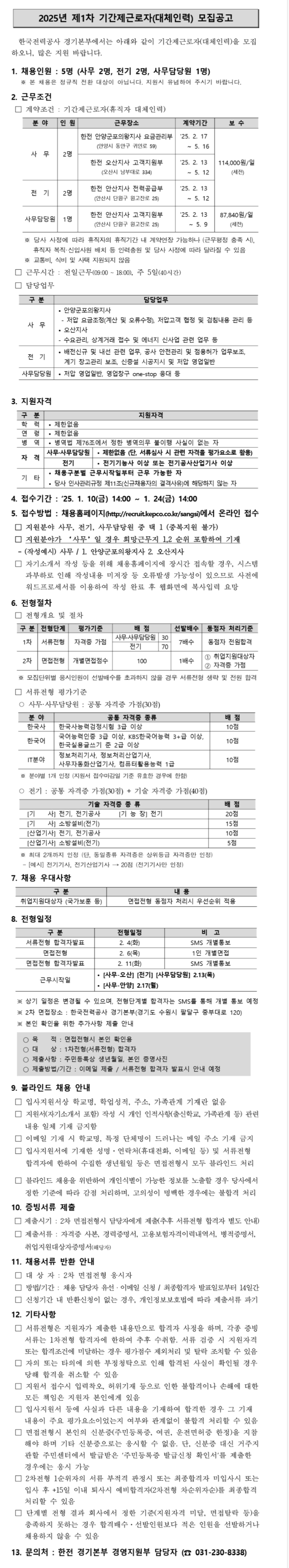 [한국전력공사] [경기본부] 기간제근로자(대체인력) 채용(~01/24 14시)