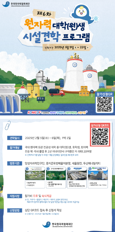 제 6차 원자력 대학(원)생 일반인 시설견학  1박2일 무료 참가자 모집