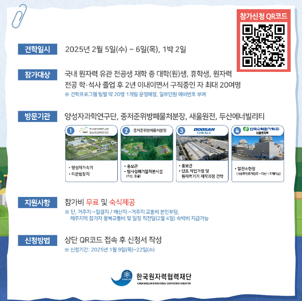 제 6차 원자력 대학(원)생 일반인 시설견학  1박2일 무료 참가자 모집