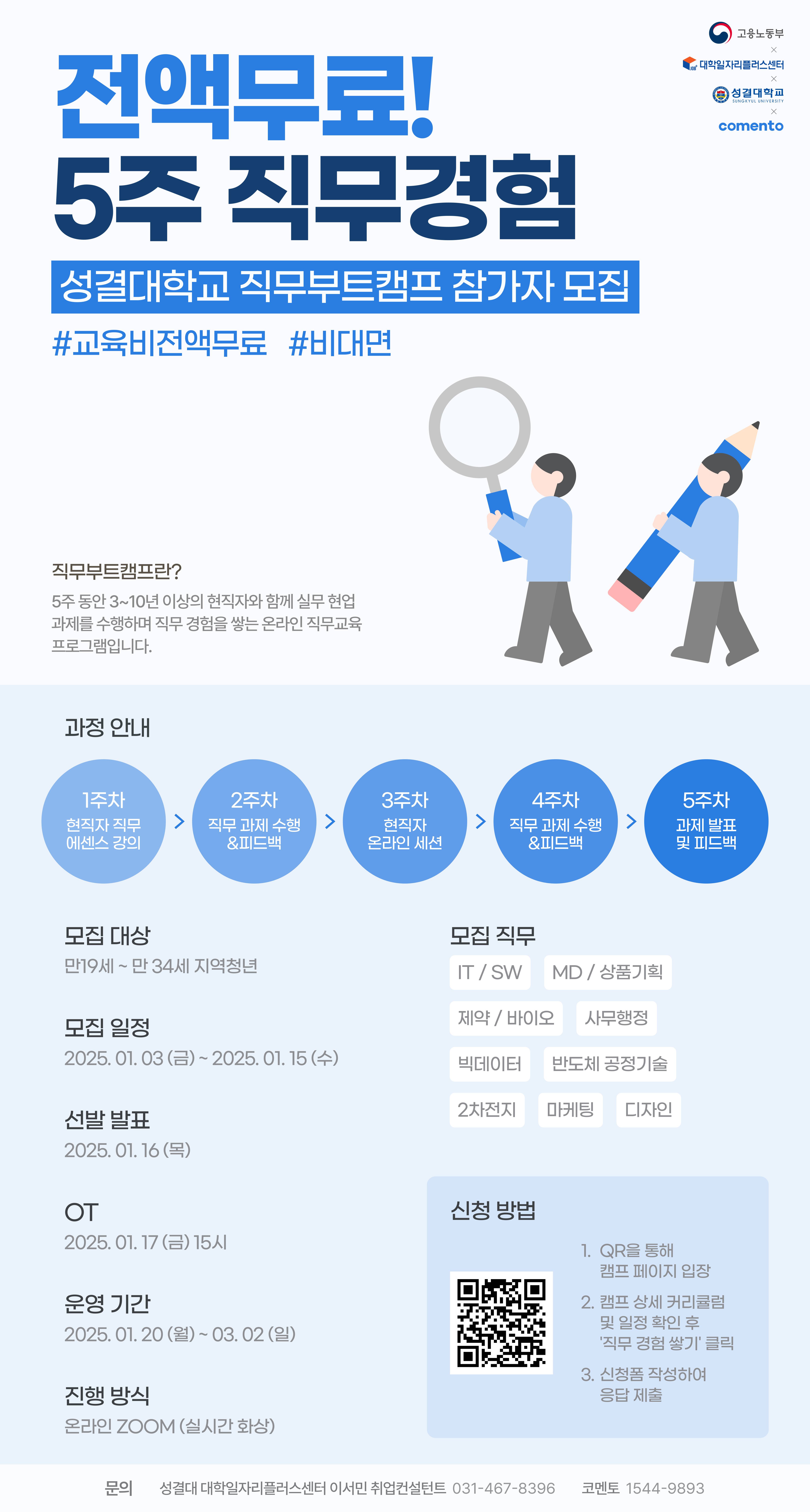[성결대학교] 전액무료! 현직자와 5주 직무경험