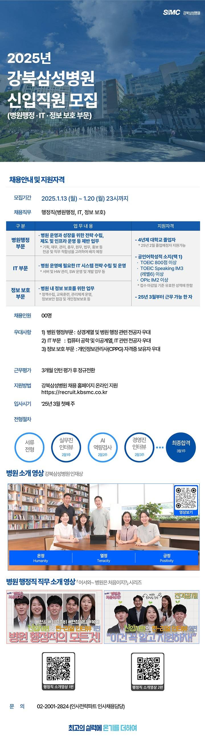[강북삼성병원] 2025년 행정부 신입직원 모집