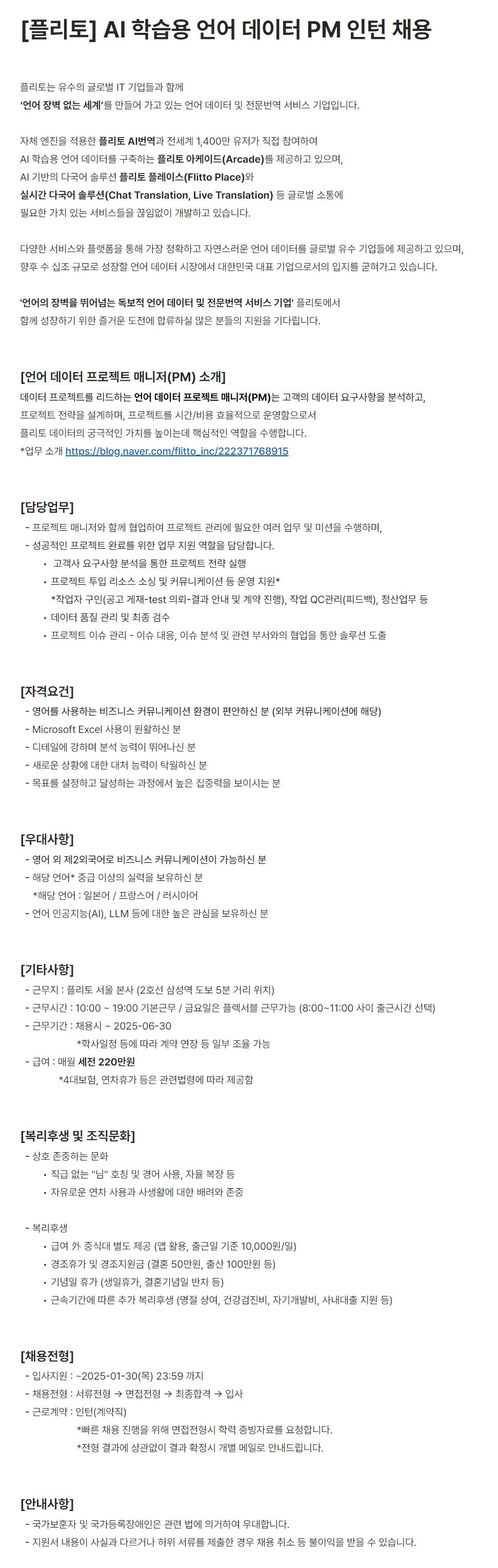 [플리토] AI 학습용 언어 데이터 PM 인턴 채용