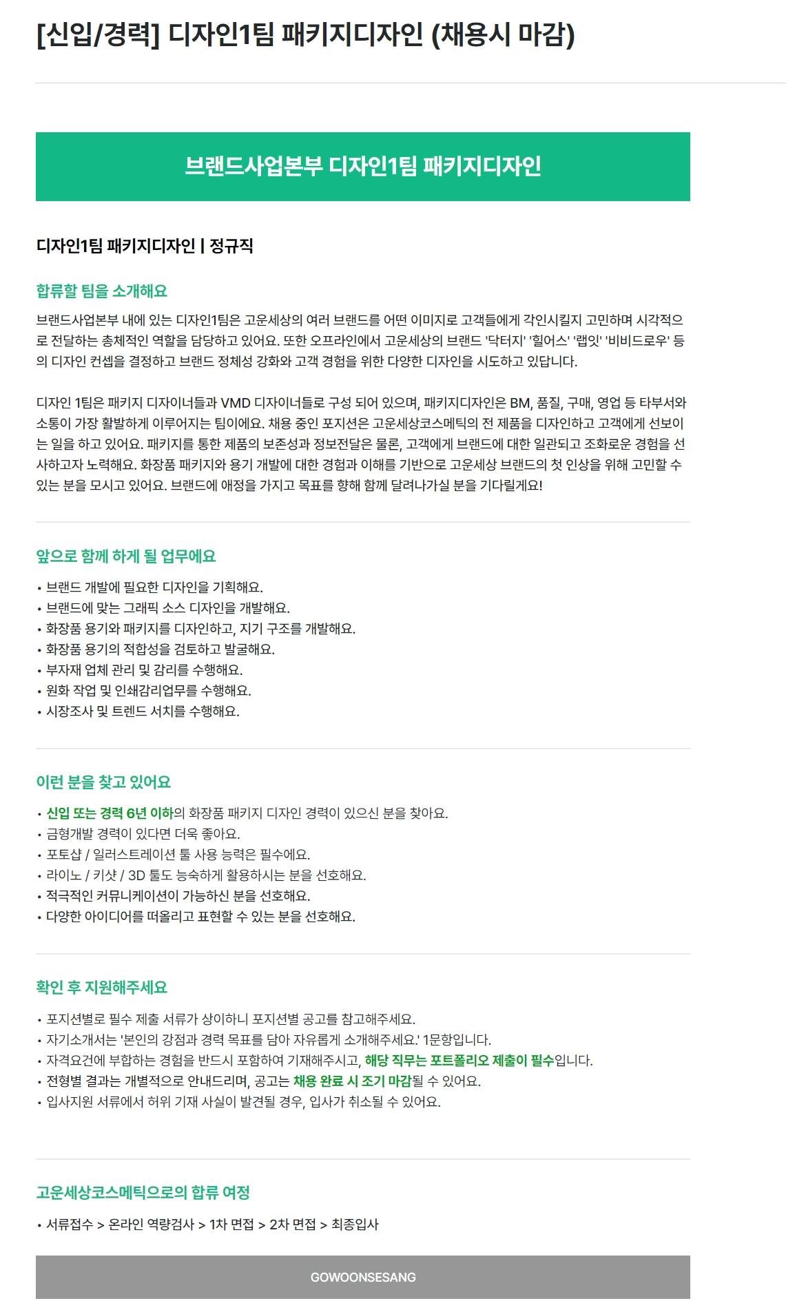 [고운세상코스메틱] [신입/경력] 디자인1팀 패키지디자인 (채용시 마감)