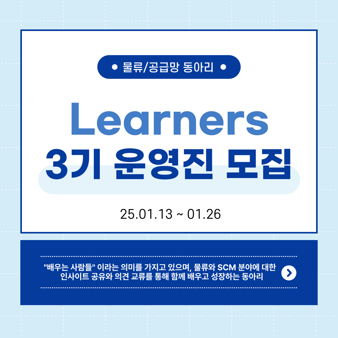물류/공급망 학술 동아리 Learners 3기 운영진 모집