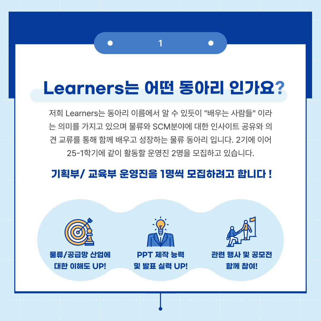 물류/공급망 학술 동아리 Learners 3기 운영진 모집