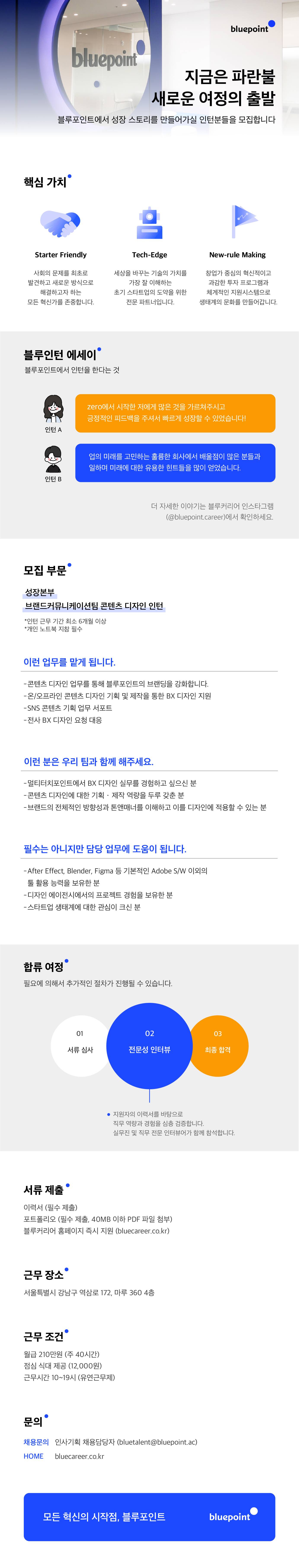 [블루포인트] 성장본부 I 브랜드커뮤니케이션팀 RA 인턴 채용