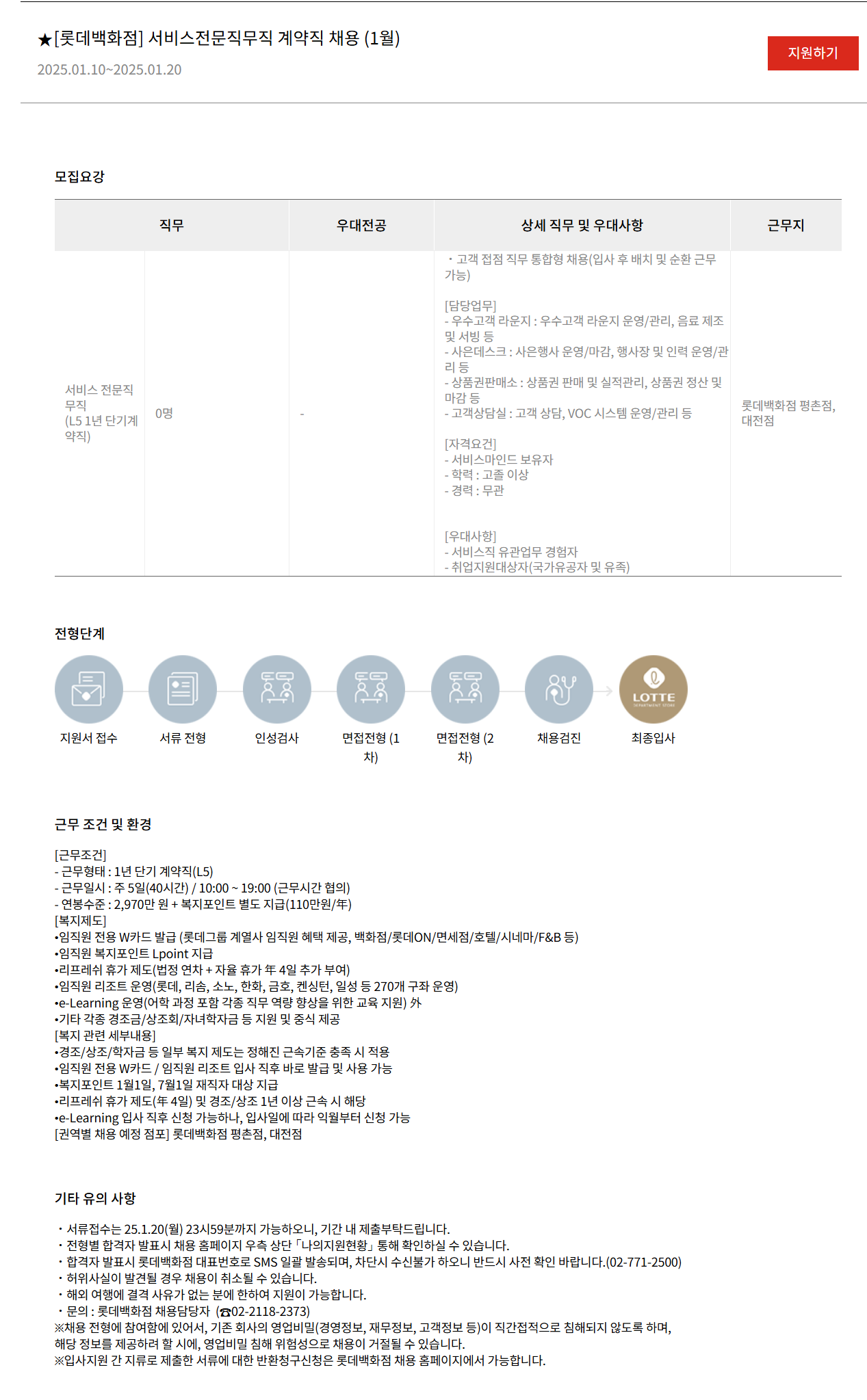 [롯데쇼핑] [롯데백화점] 서비스전문직무직 (1월) 채용