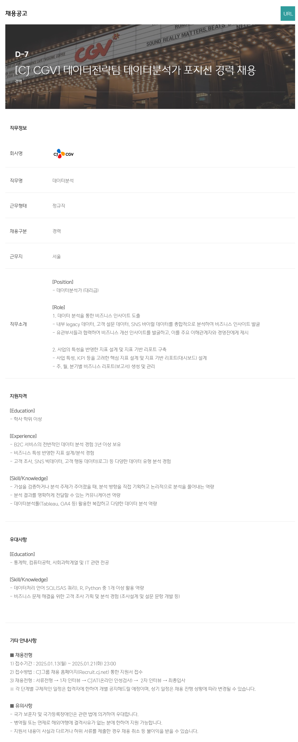 [CJ CGV] 데이터전략팀 데이터분석가 포지션 경력 채용