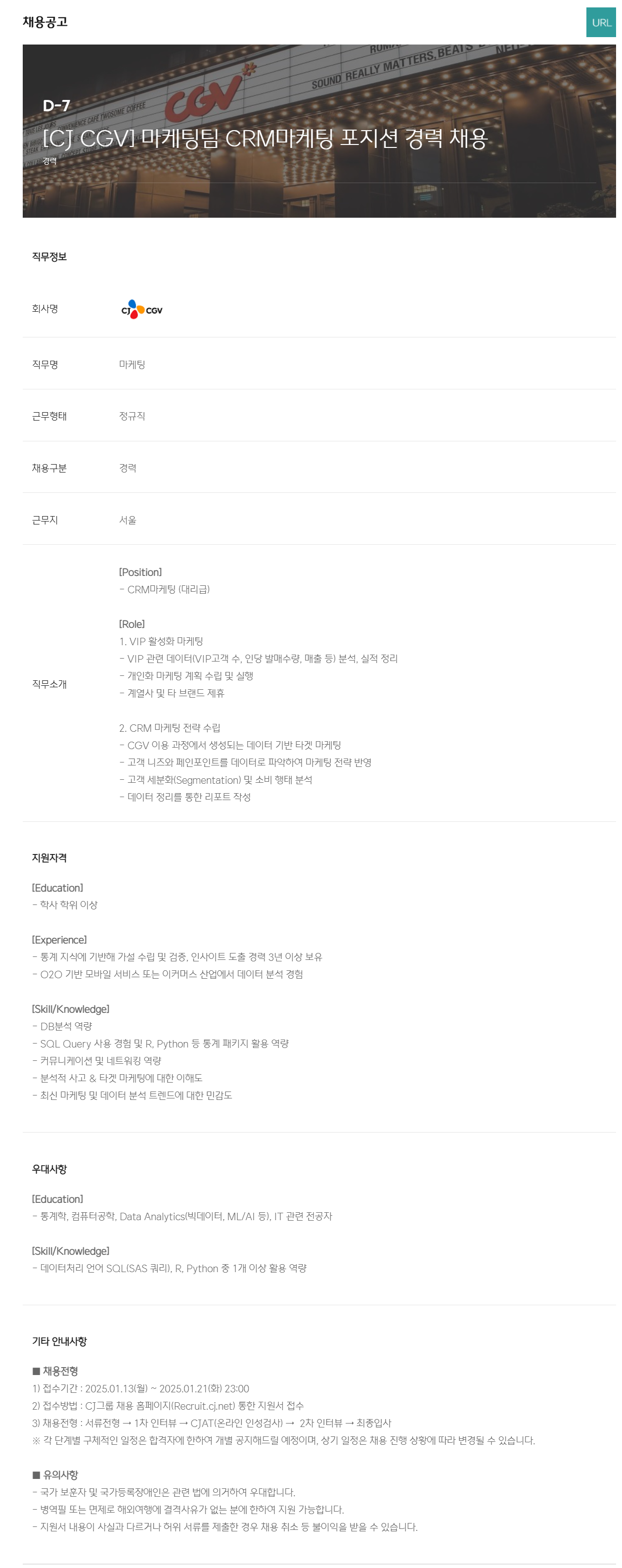 [CJ CGV] 마케팅팀 CRM마케팅 포지션 경력 채용