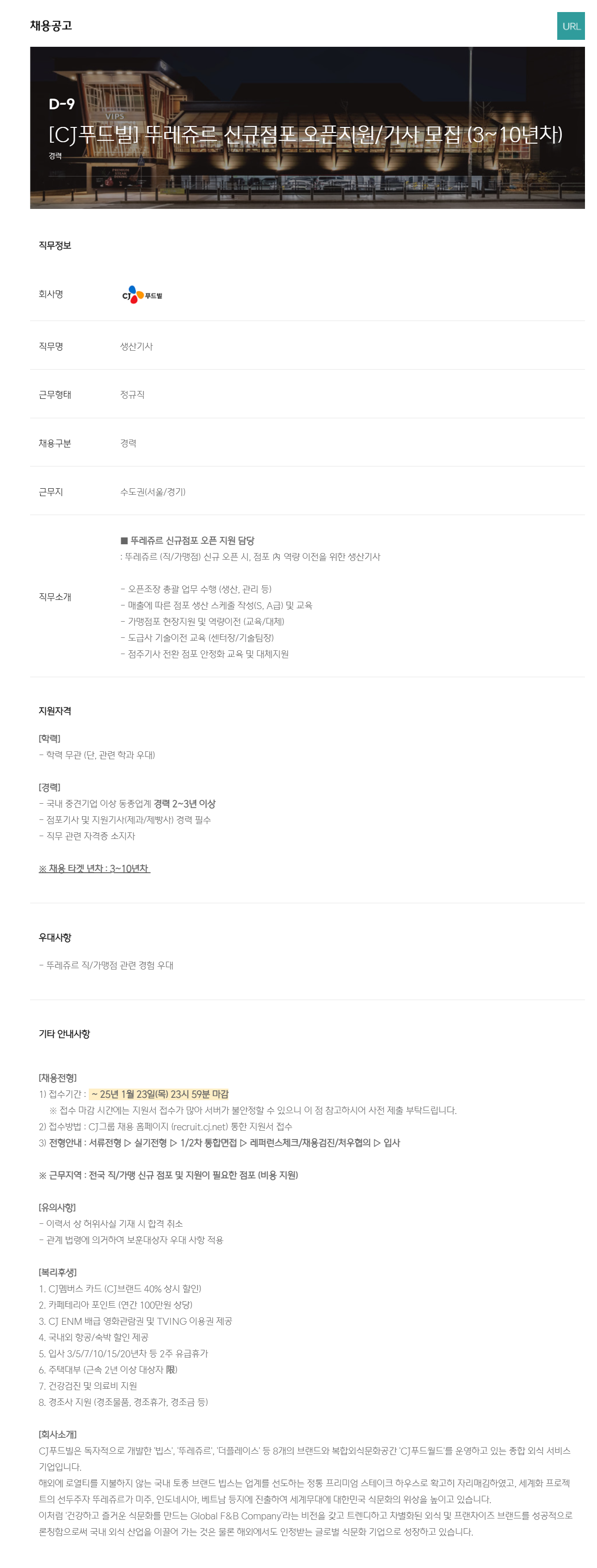 [CJ푸드빌] 뚜레쥬르 신규점포 오픈지원/기사 모집 (3~10년차)