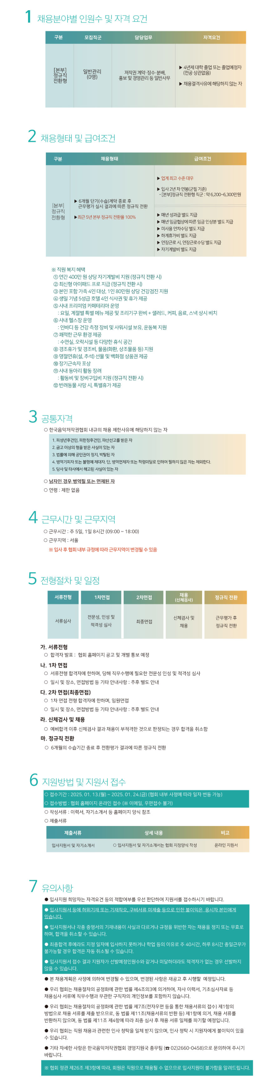 [한국음악저작권협회] 2025년도 본부 신입사원 공개 채용