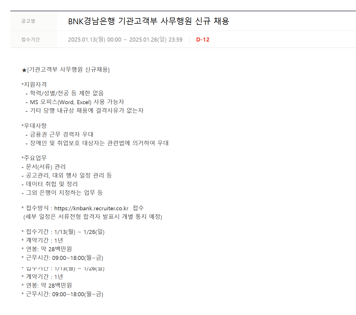 [BNK경남은행] 기관고객부 사무행원 신규 채용