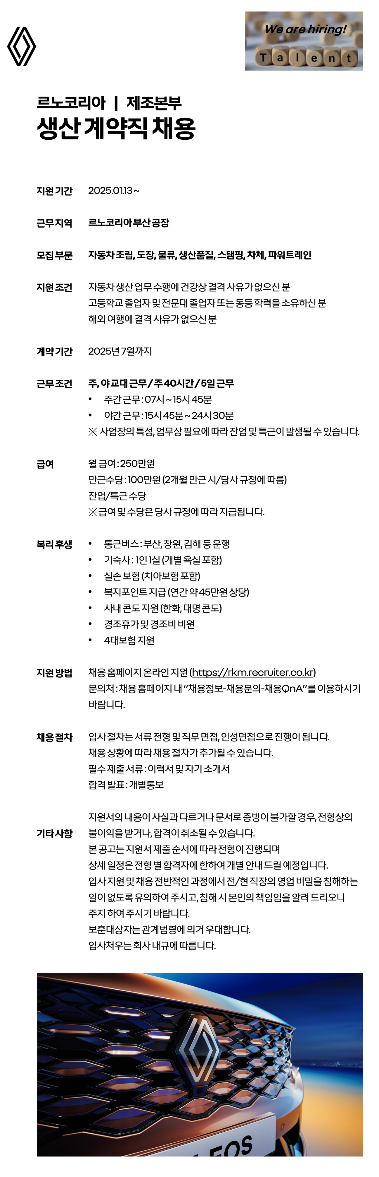 [르노코리아] 제조본부 생산 계약직 채용