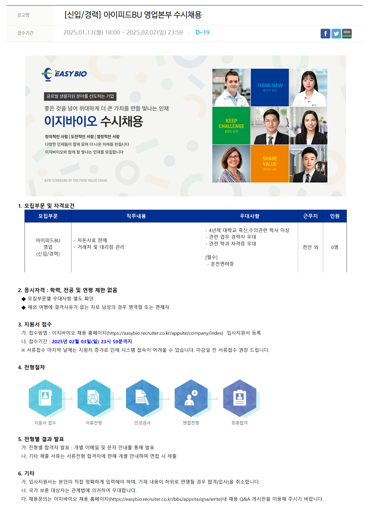 [이지바이오] [신입/경력] 아이피드BU 영업본부 수시채용