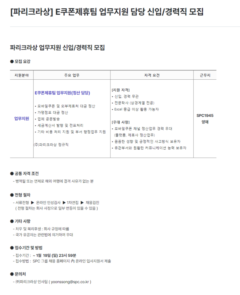[파리크라상] E쿠폰제휴팀 업무지원 담당 신입/경력직 모집(~01/19)