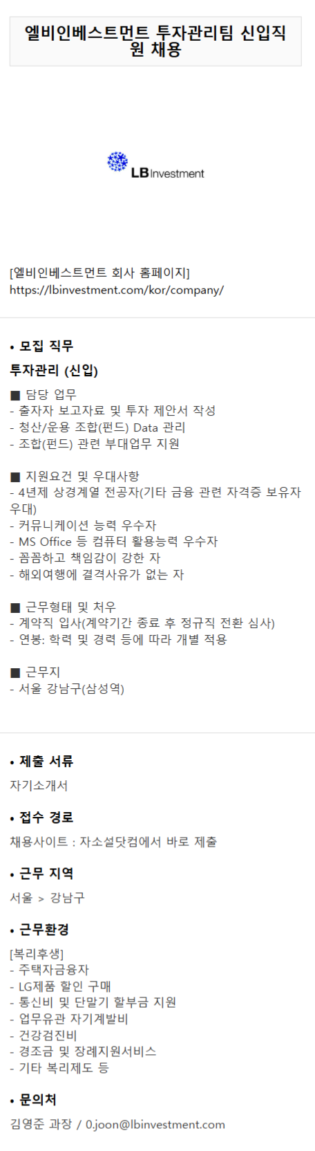 [LB인베스트먼트] 투자관리팀 신입직원 채용 (~01/24 15시)
