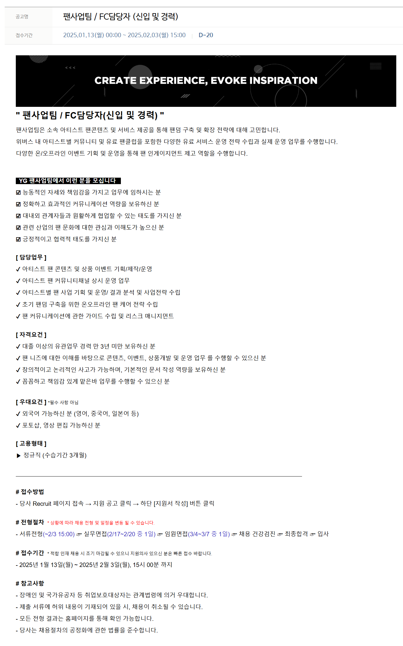 [YG엔터테인먼트] 팬사업팀 / FC담당자 (신입 및 경력)