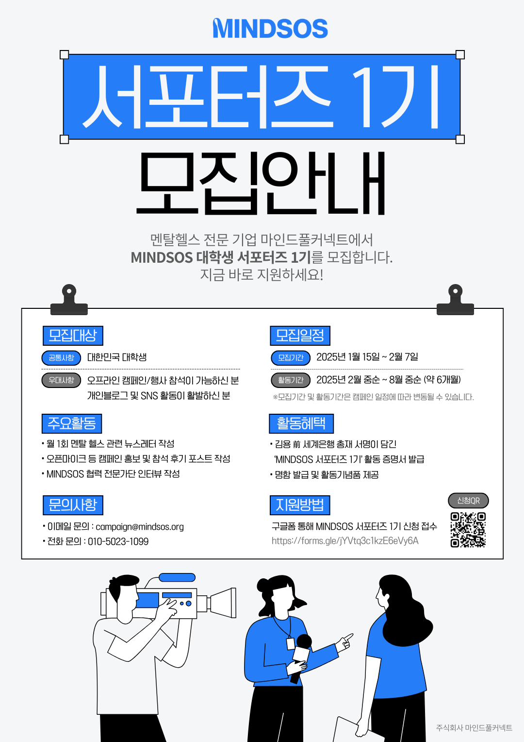 멘탈헬스 캠페인 브랜드 MINDSOS 대학생 서포터즈 1기 모집