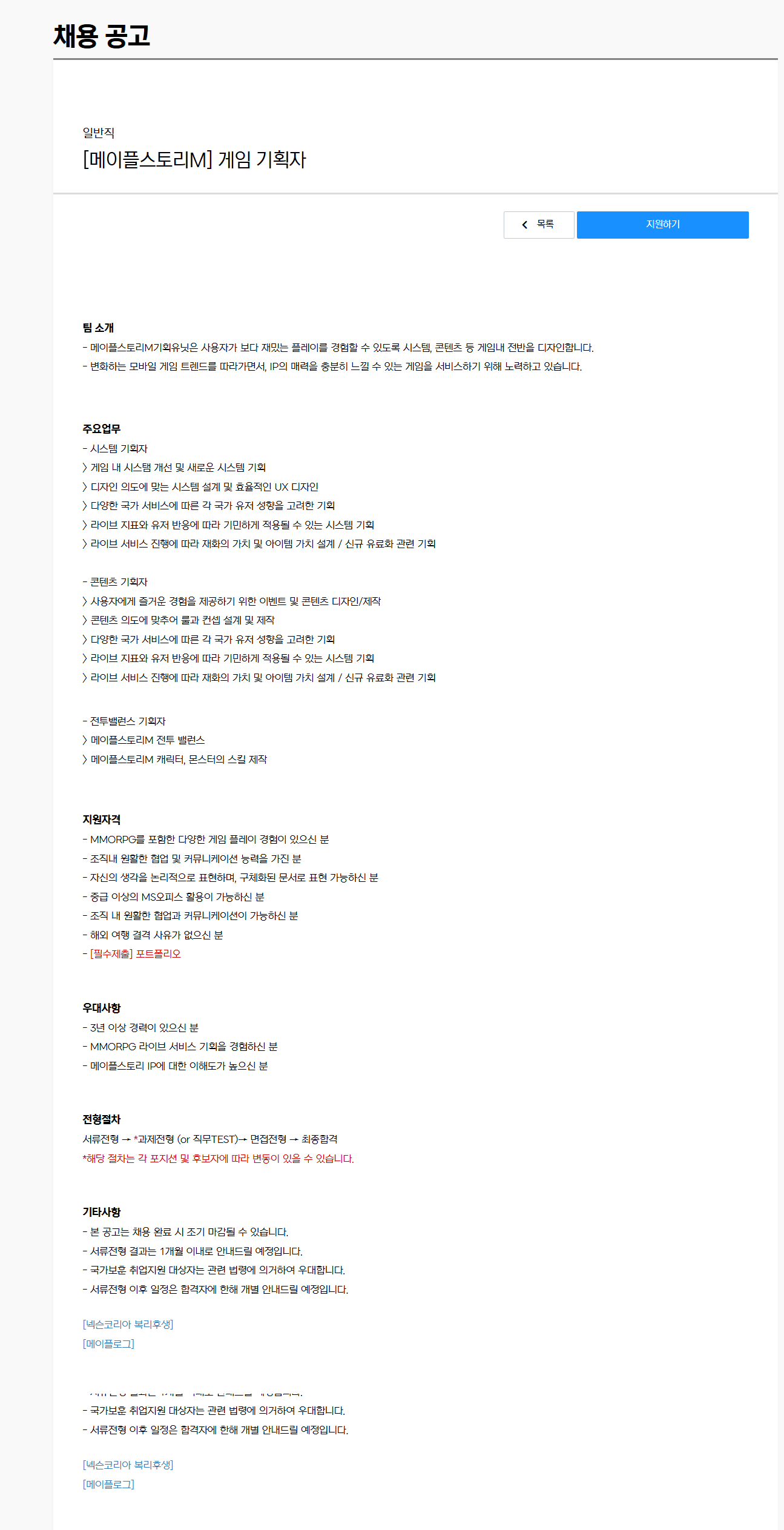 [넥슨코리아] [메이플스토리M] 게임 기획자 채용