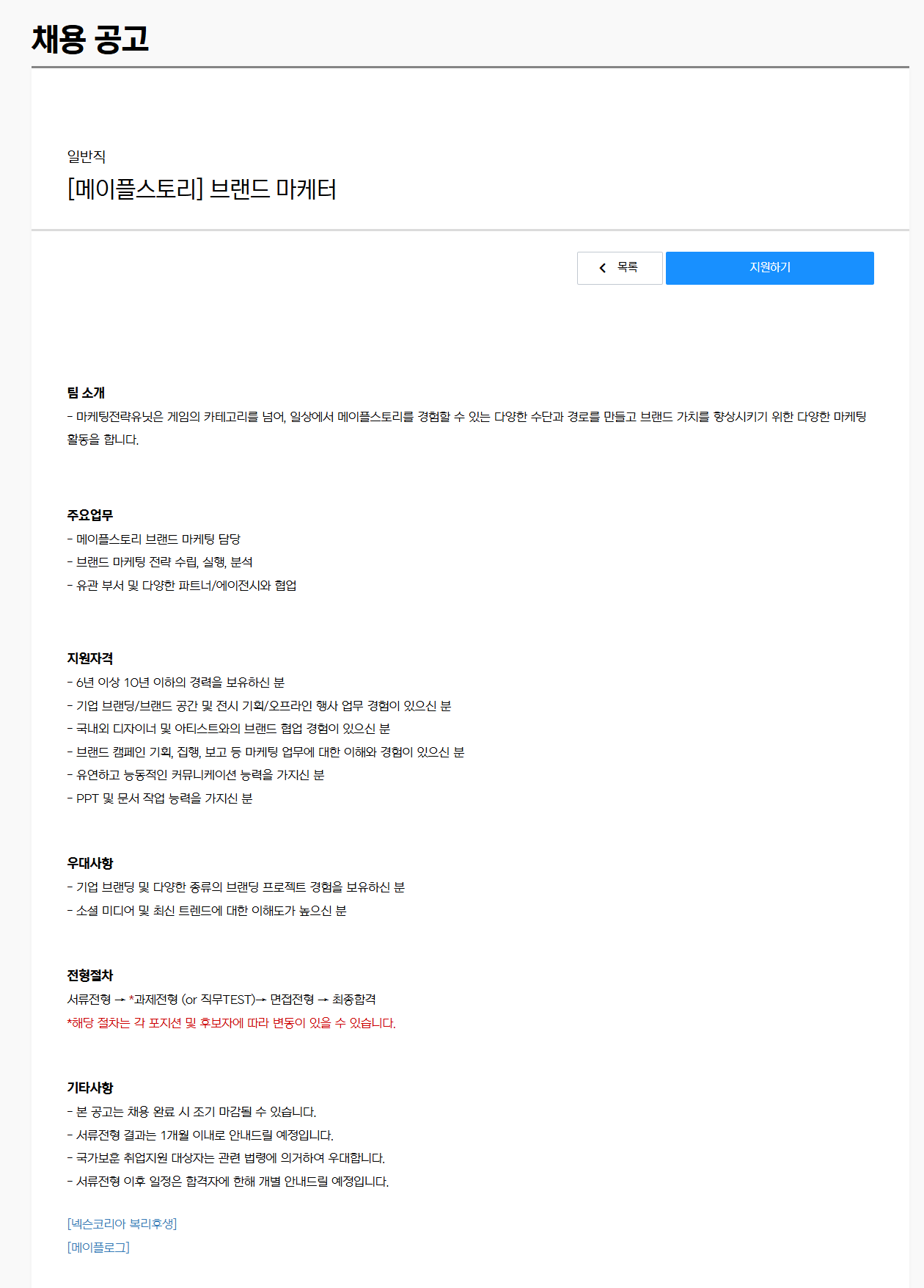 [넥슨코리아] [메이플스토리] 브랜드 마케터 채용