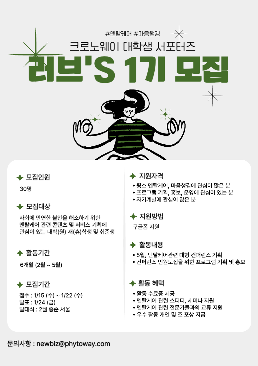 크로노웨이 서포터즈 러브's 1기 모집