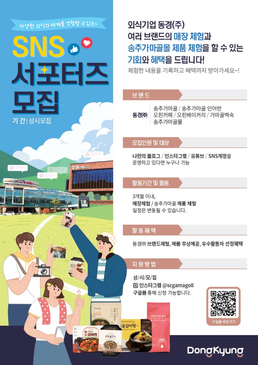[동경(주)][송추가마골][2025 동경 서포터즈 2기 모집] (~1/24)