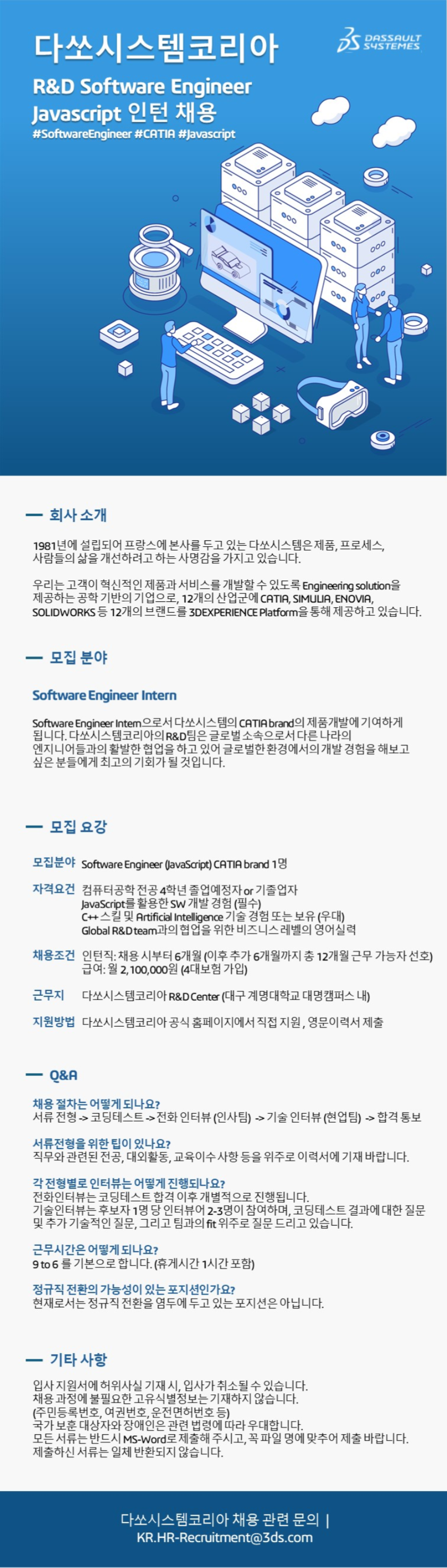 [다쏘시스템코리아] [대구] R&D - Javascript 인턴 모집(~채용 시, 마감)