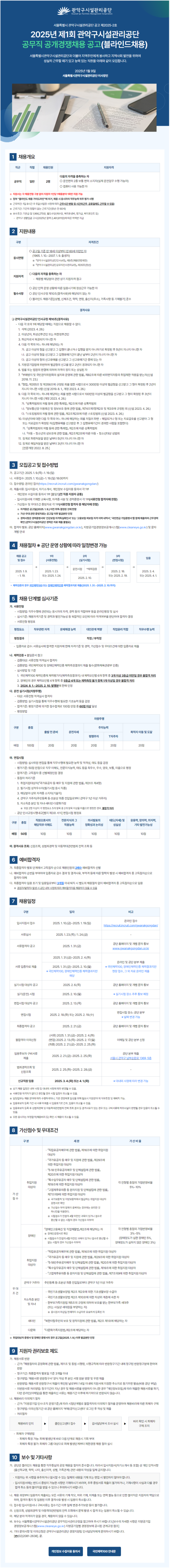 [관악구시설관리공단] 2025년 제1회 공무직 공개경쟁 채용 (~01/19)