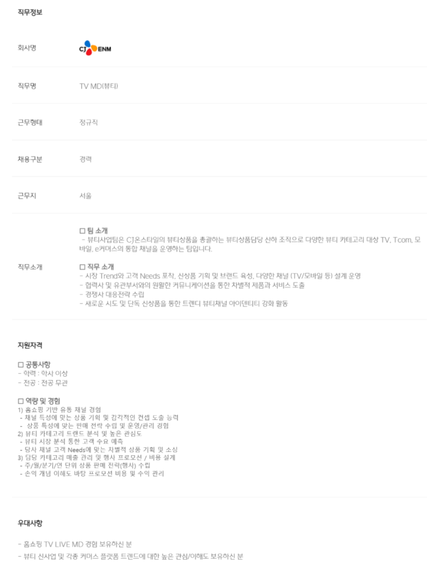 [CJ ENM] 커머스부문 [뷰티 MD] 경력사원 채용 (~01/22)