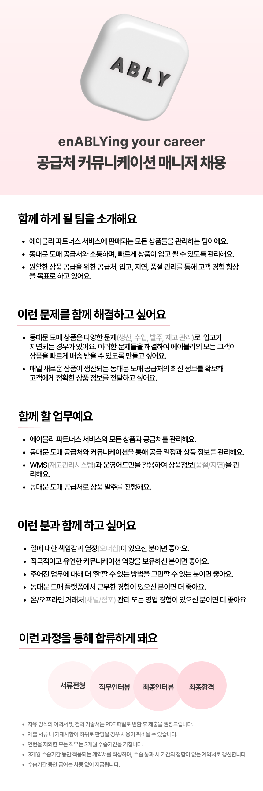 [에이블리] 공급처 커뮤니케이션 매니저 (신입) 채용