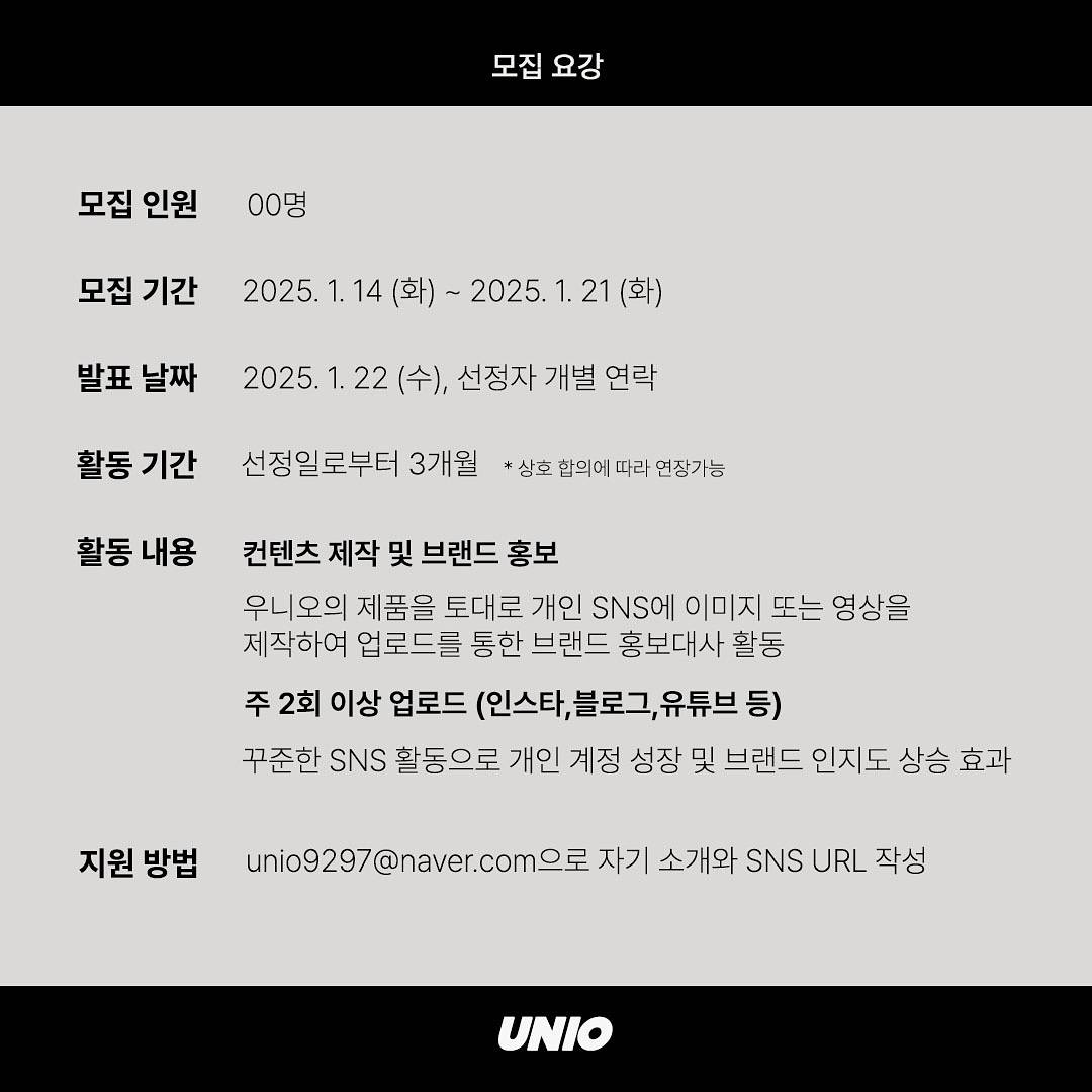 우니오 브랜드 앰버서더 모집 공고