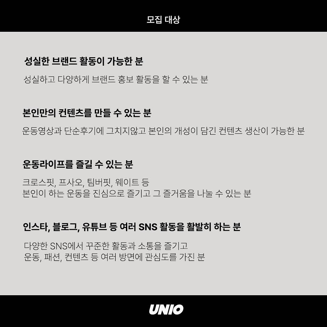 우니오 브랜드 앰버서더 모집 공고