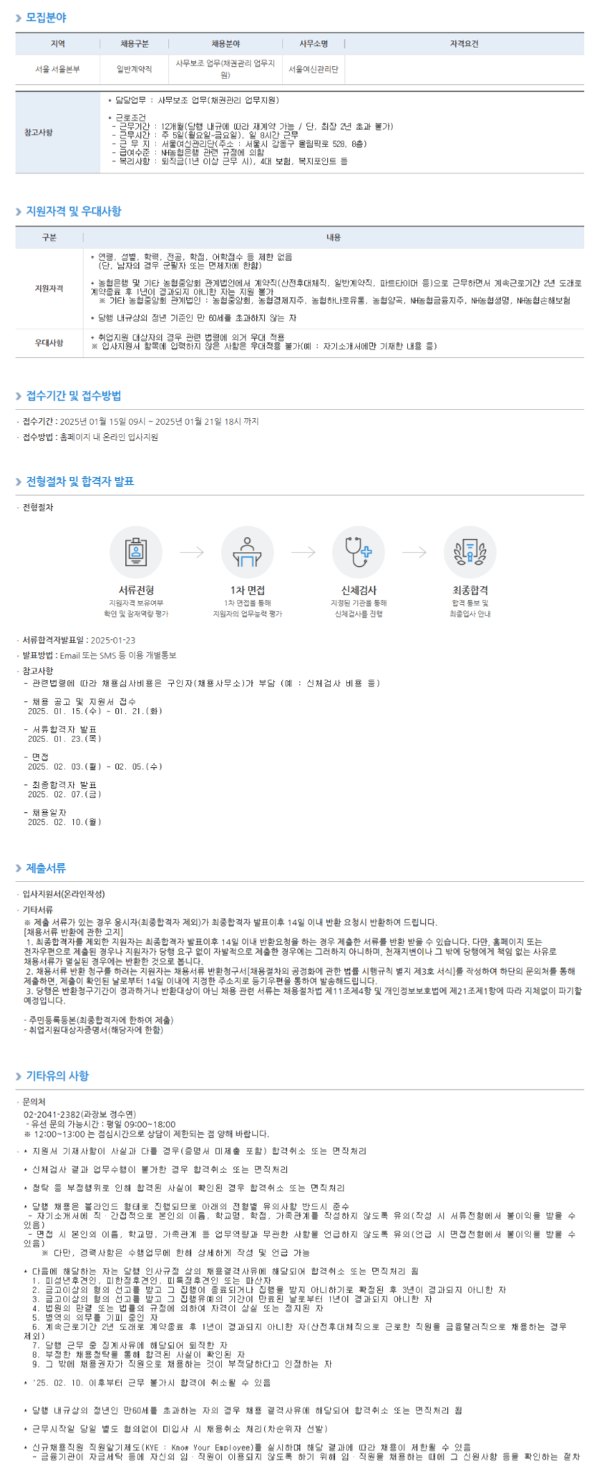 [NH농협은행] 서울본부 서울여신관리단 일반계약직 직원 채용(~01/21 18시)