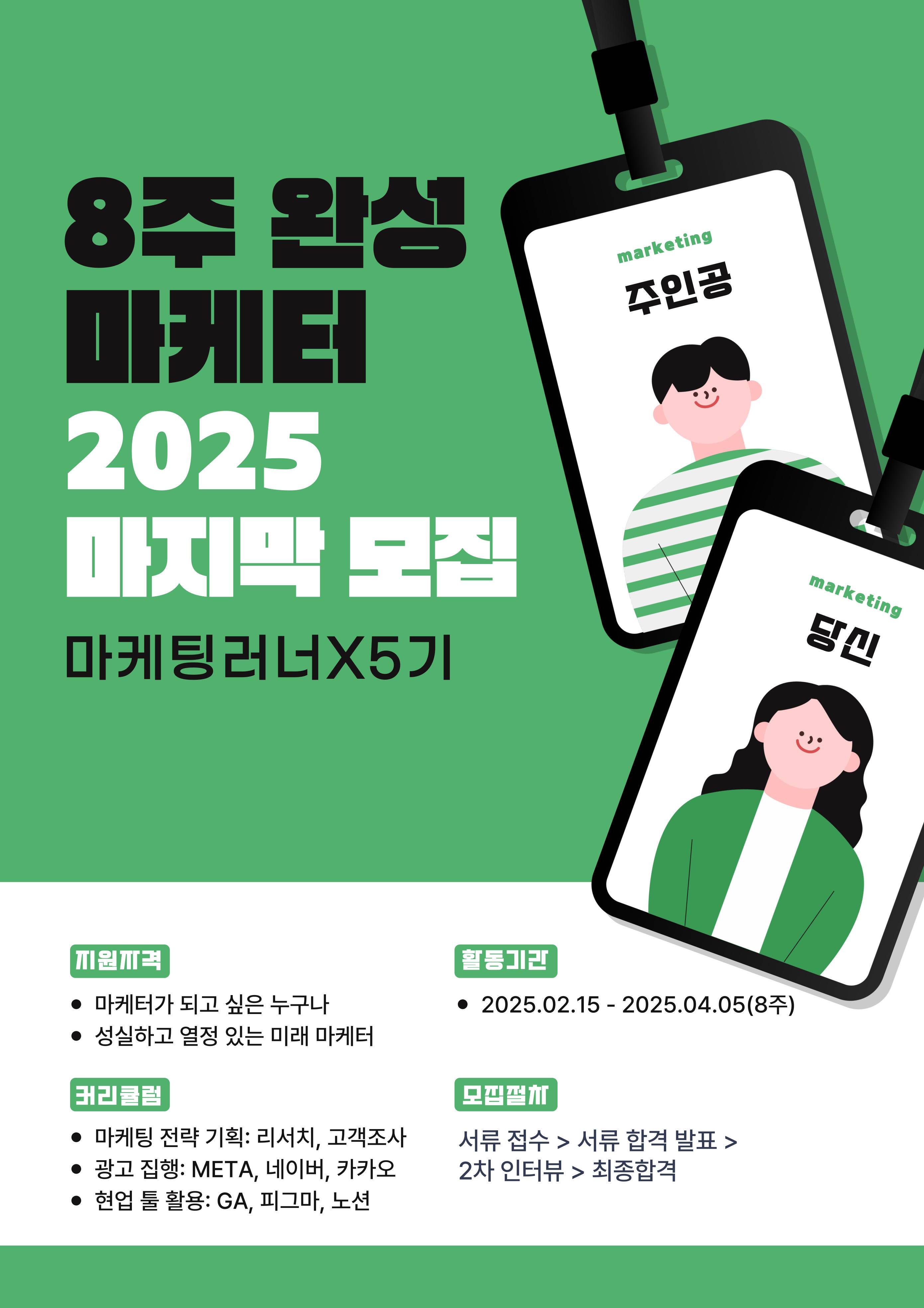 [마케팅러너 X5] 8주 완성! 올인원 인턴십 과정