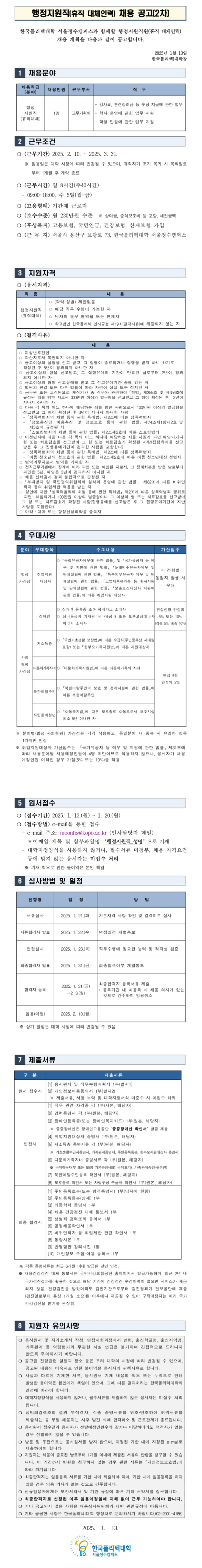 [한국폴리텍대학] 서울정수캠퍼스 행정지원직(휴직대체) 채용(~01/20)